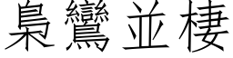 梟鸞並棲 (仿宋矢量字库)