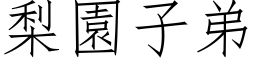 梨园子弟 (仿宋矢量字库)