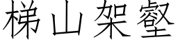 梯山架壑 (仿宋矢量字库)