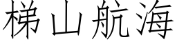 梯山航海 (仿宋矢量字库)