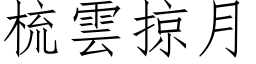 梳雲掠月 (仿宋矢量字库)