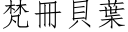 梵册贝叶 (仿宋矢量字库)