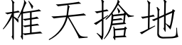 椎天搶地 (仿宋矢量字库)