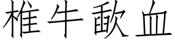 椎牛歃血 (仿宋矢量字库)