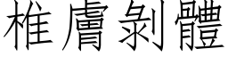 椎肤剥体 (仿宋矢量字库)