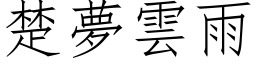 楚夢雲雨 (仿宋矢量字库)