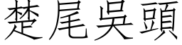 楚尾吳頭 (仿宋矢量字库)