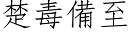 楚毒备至 (仿宋矢量字库)