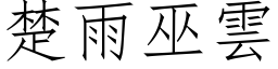 楚雨巫雲 (仿宋矢量字库)