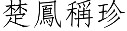 楚鳳稱珍 (仿宋矢量字库)