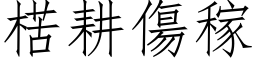 楛耕傷稼 (仿宋矢量字库)