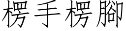 楞手楞脚 (仿宋矢量字库)