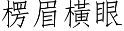 楞眉橫眼 (仿宋矢量字库)