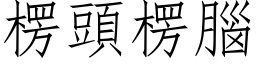 楞头楞脑 (仿宋矢量字库)