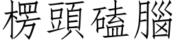 楞頭磕腦 (仿宋矢量字库)