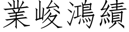 業峻鴻績 (仿宋矢量字库)