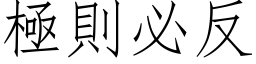 極則必反 (仿宋矢量字库)