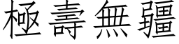 极寿无疆 (仿宋矢量字库)