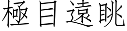 极目远眺 (仿宋矢量字库)