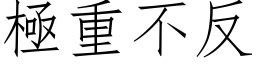 極重不反 (仿宋矢量字库)