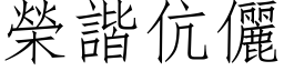 荣谐伉儷 (仿宋矢量字库)