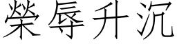 荣辱升沉 (仿宋矢量字库)