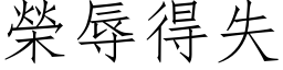 榮辱得失 (仿宋矢量字库)