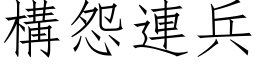 構怨連兵 (仿宋矢量字库)