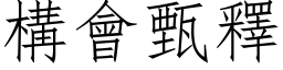 构会甄释 (仿宋矢量字库)