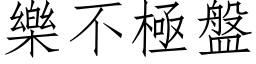 乐不极盘 (仿宋矢量字库)