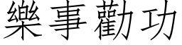 樂事勸功 (仿宋矢量字库)