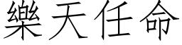 樂天任命 (仿宋矢量字库)