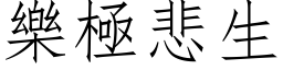 樂極悲生 (仿宋矢量字库)