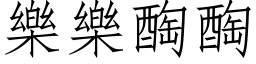 乐乐醄醄 (仿宋矢量字库)