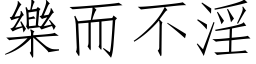 乐而不淫 (仿宋矢量字库)