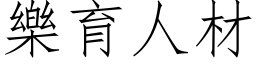 乐育人材 (仿宋矢量字库)