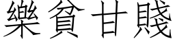 樂貧甘賤 (仿宋矢量字库)