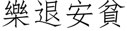 樂退安貧 (仿宋矢量字库)