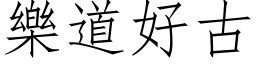 樂道好古 (仿宋矢量字库)