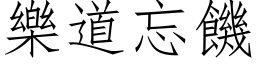 樂道忘饑 (仿宋矢量字库)