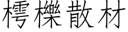 樗櫟散材 (仿宋矢量字库)