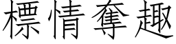 標情夺趣 (仿宋矢量字库)