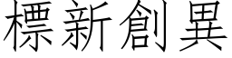 標新創異 (仿宋矢量字库)