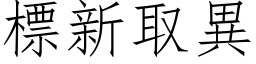 標新取異 (仿宋矢量字库)