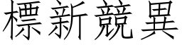 標新竞异 (仿宋矢量字库)