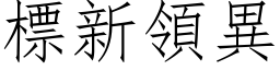 標新領異 (仿宋矢量字库)