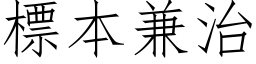 標本兼治 (仿宋矢量字库)