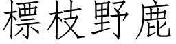 標枝野鹿 (仿宋矢量字库)