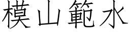 模山范水 (仿宋矢量字库)