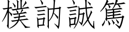 樸訥誠篤 (仿宋矢量字库)